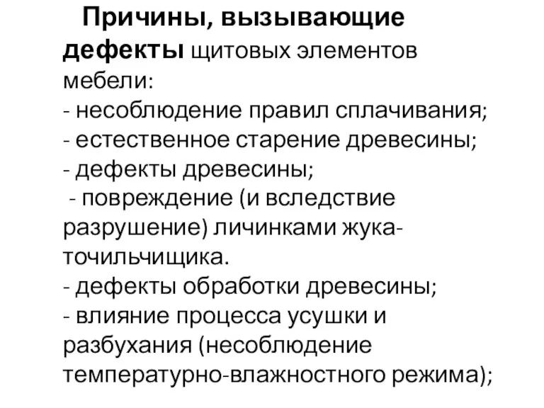 Причины, вызывающие дефекты щитовых элементов мебели: - несоблюдение правил сплачивания; - естественное