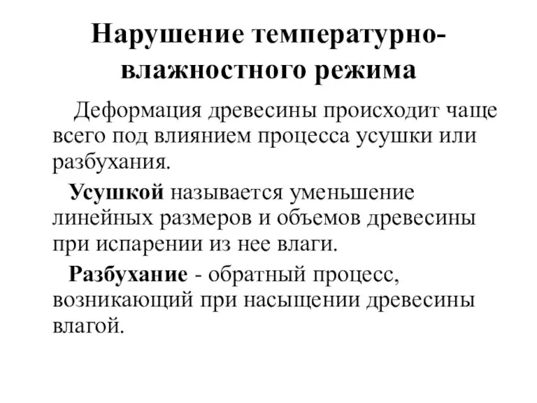 Нарушение температурно-влажностного режима Деформация древесины происходит чаще всего под влиянием процесса усушки