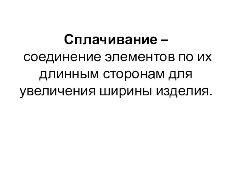 Сплачивание – соединение элементов по их длинным сторонам для увеличения ширины изделия.