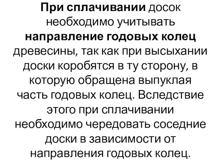 При сплачивании досок необходимо учитывать направление годовых колец древесины, так как при