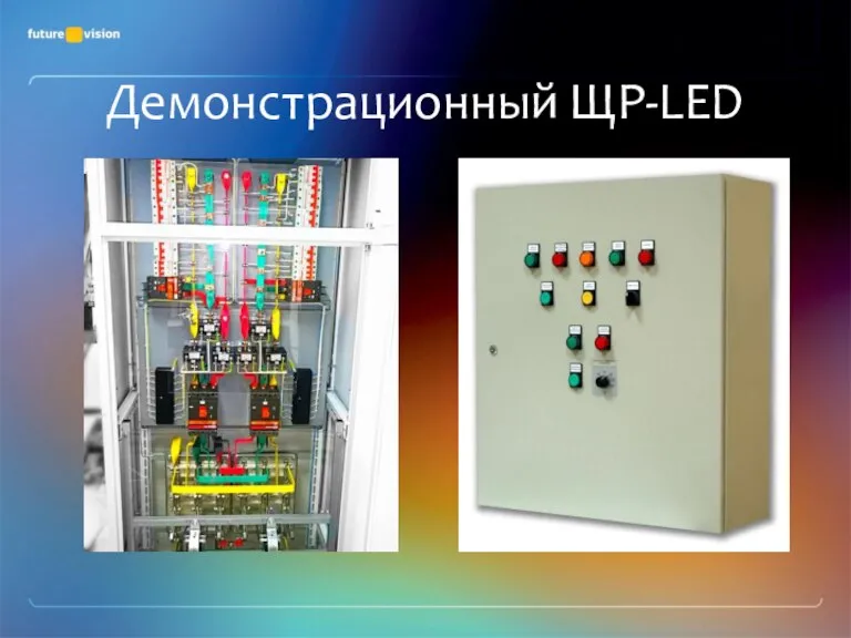 Демонстрационный ЩР-LED