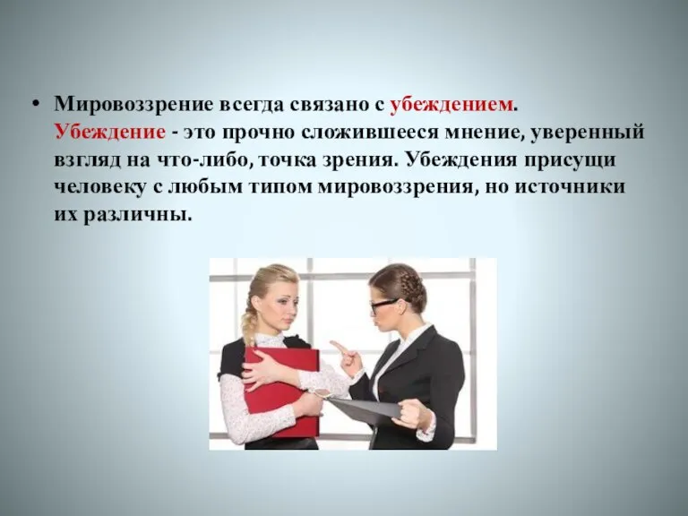 Мировоззрение всегда связано с убеждением. Убеждение - это прочно сложившееся мнение, уверенный