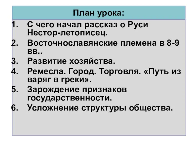 План урока: С чего начал рассказ о Руси Нестор-летописец. Восточнославянские племена в