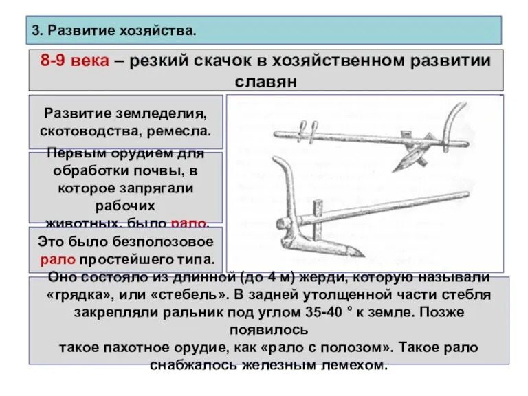 3. Развитие хозяйства. 8-9 века – резкий скачок в хозяйственном развитии славян