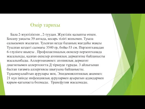 Өмір тарихы Бала 2-жүктіліктен , 2-туудан. Жүктілік қалыпты өткен. Босану уақыты 39