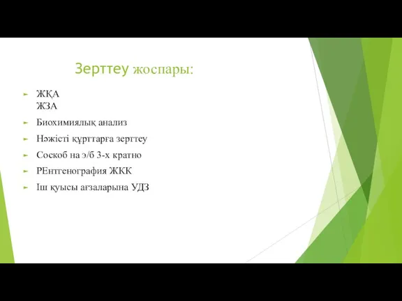 Зерттеу жоспары: ЖҚА ЖЗА Биохимиялық анализ Нәжісті құрттарға зерттеу Соскоб на э/б