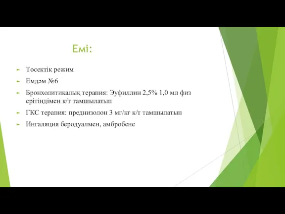 Емі: Төсектік режим Емдәм №6 Бронхолитикалық терапия: Эуфиллин 2,5% 1,0 мл физ