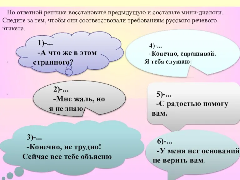 По ответной реплике восстановите предыдущую и составьте мини-диалоги. Следите за тем, чтобы