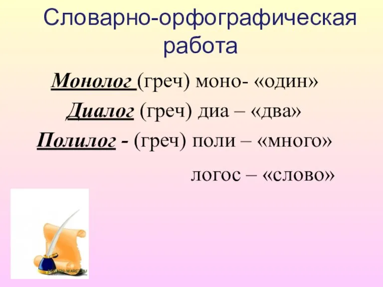 Словарно-орфографическая работа Монолог (греч) моно- «один» Диалог (греч) диа – «два» Полилог