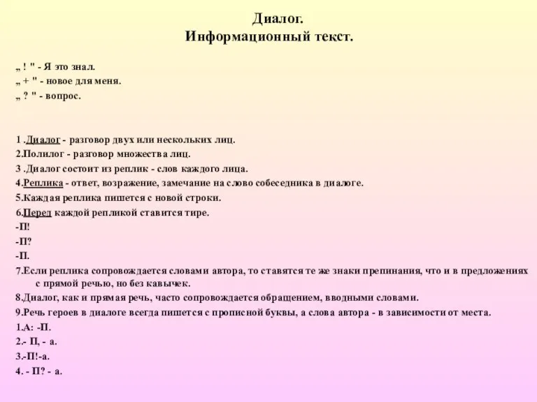 Диалог. Информационный текст. „ ! " - Я это знал. „ +