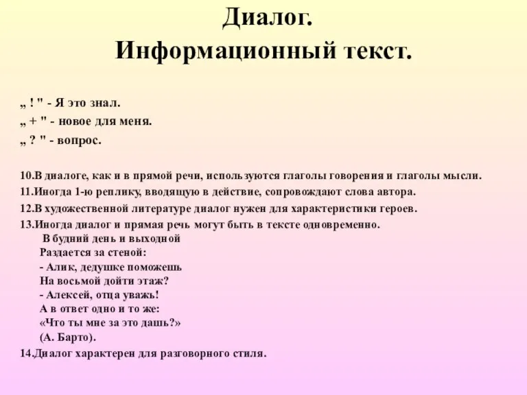 Диалог. Информационный текст. „ ! " - Я это знал. „ +