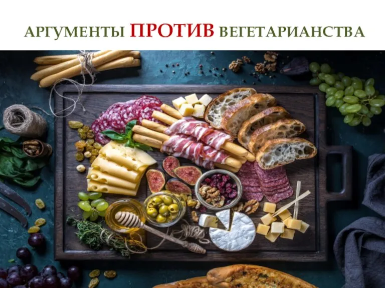 АРГУМЕНТЫ ПРОТИВ ВЕГЕТАРИАНСТВА