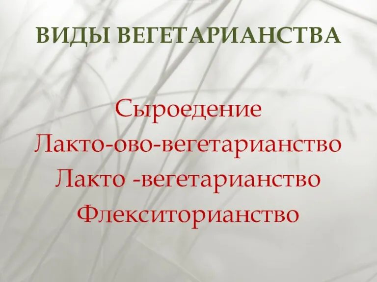 ВИДЫ ВЕГЕТАРИАНСТВА Сыроедение Лакто-ово-вегетарианство Лакто -вегетарианство Флекситорианство