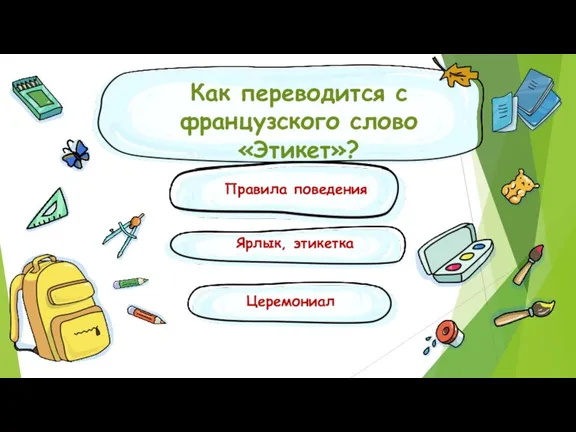 Как переводится с французского слово «Этикет»? Правила поведения Церемониал Ярлык, этикетка