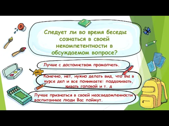 Следует ли во время беседы сознаться в своей некомпетентности в обсуждаемом вопросе?