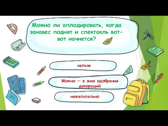 Можно ли аплодировать, когда занавес поднят и спектакль вот-вот начнется? нельзя Можно