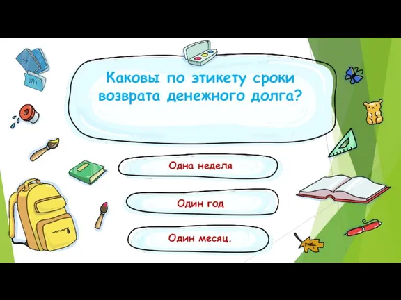 Каковы по этикету сроки возврата денежного долга? Одна неделя Один месяц. Один год