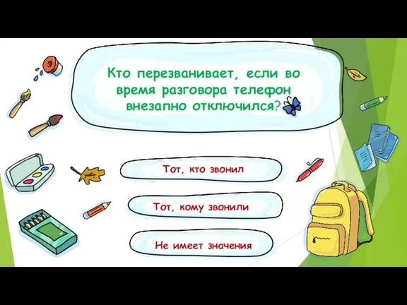 Кто перезванивает, если во время разговора телефон внезапно отключился? Тот, кому звонили