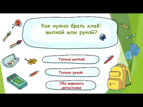 Как нужно брать хлеб: вилкой или рукой? Только рукой Только вилкой Оба варианта допустимы