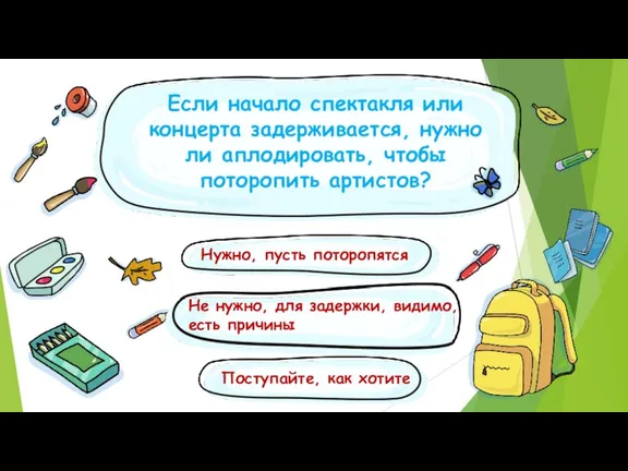 Если начало спектакля или концерта задерживается, нужно ли аплодировать, чтобы поторопить артистов?