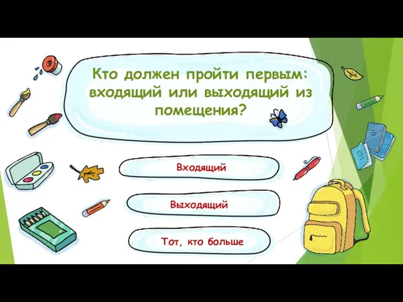 Кто должен пройти первым: входящий или выходящий из помещения? Выходящий Входящий Тот, кто больше