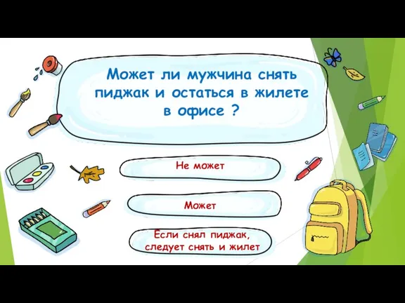 Может ли мужчина снять пиджак и остаться в жилете в офисе ?