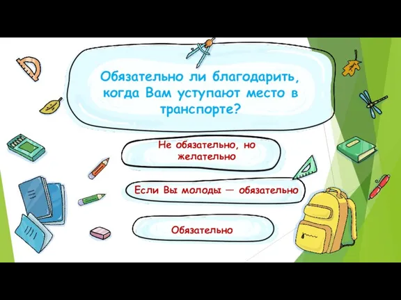 Обязательно ли благодарить, когда Вам уступают место в транспорте? Не обязательно, но