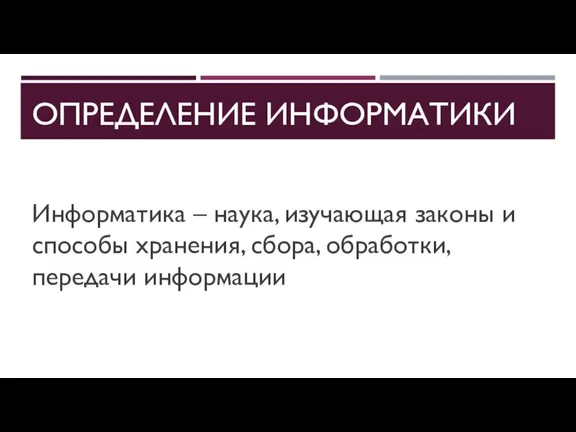 ОПРЕДЕЛЕНИЕ ИНФОРМАТИКИ Информатика – наука, изучающая законы и способы хранения, сбора, обработки, передачи информации