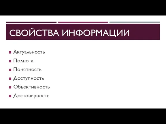 СВОЙСТВА ИНФОРМАЦИИ Актуальность Полнота Понятность Доступность Объективность Достоверность