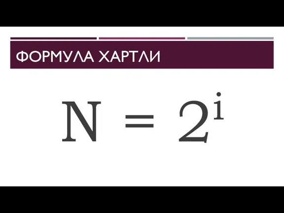 ФОРМУЛА ХАРТЛИ N = 2i