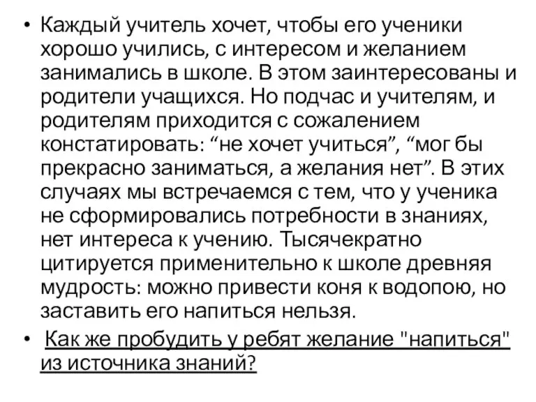 Каждый учитель хочет, чтобы его ученики хорошо учились, с интересом и желанием