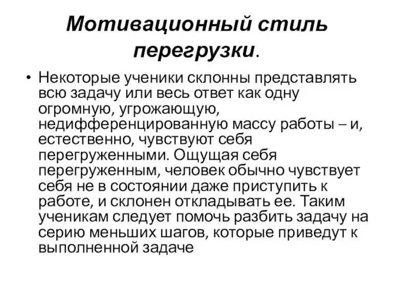 Мотивационный стиль перегрузки. Некоторые ученики склонны представлять всю задачу или весь ответ