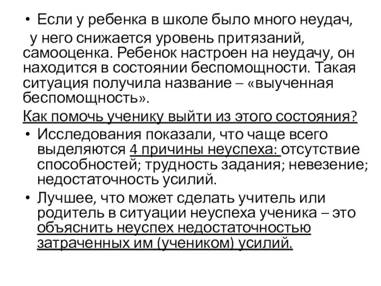 Если у ребенка в школе было много неудач, у него снижается уровень