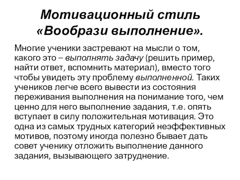 Мотивационный стиль «Вообрази выполнение». Многие ученики застревают на мысли о том, какого