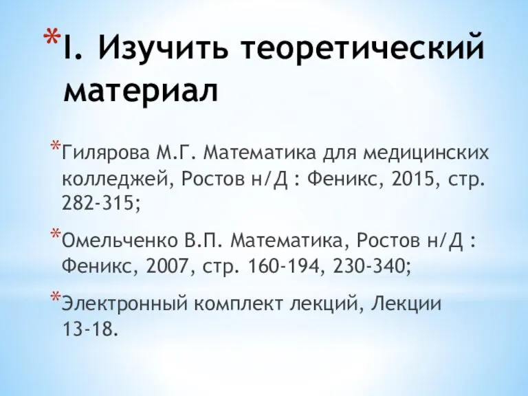 I. Изучить теоретический материал Гилярова М.Г. Математика для медицинских колледжей, Ростов н/Д