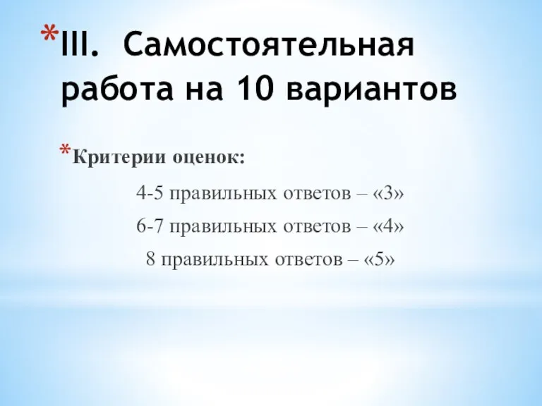 III. Самостоятельная работа на 10 вариантов Критерии оценок: 4-5 правильных ответов –