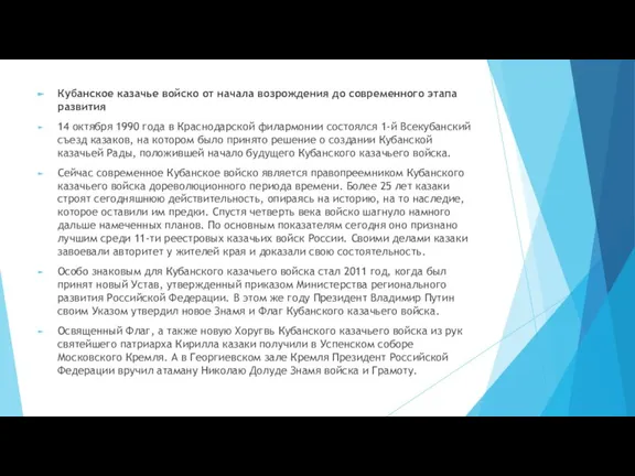 Кубанское казачье войско от начала возрождения до современного этапа развития 14 октября