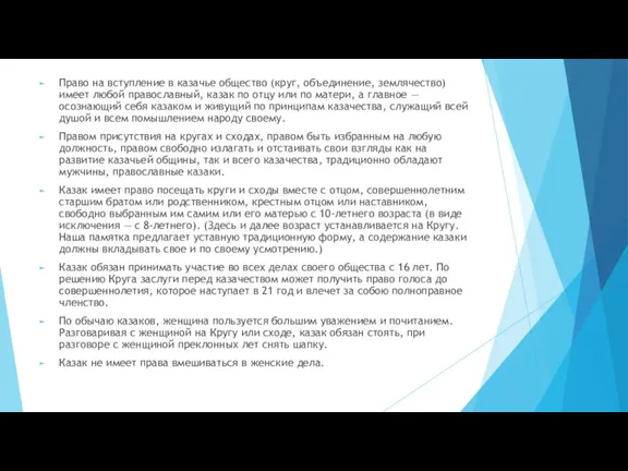 Право на вступление в казачье общество (круг, объединение, землячество) имеет любой православный,