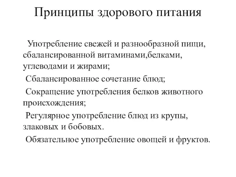 Принципы здорового питания Употребление свежей и разнообразной пищи, сбалансированной витаминами,белками, углеводами и