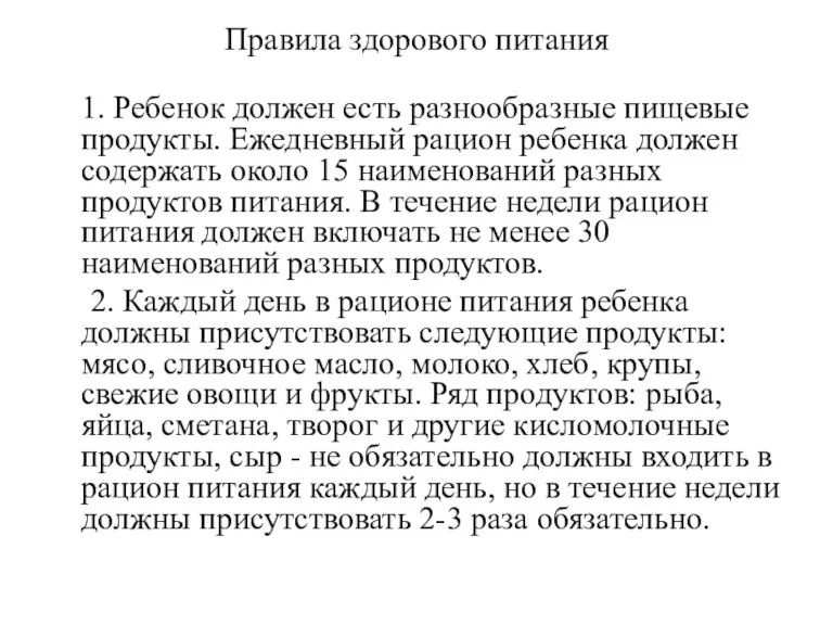 Правила здорового питания 1. Ребенок должен есть разнообразные пищевые продукты. Ежедневный рацион