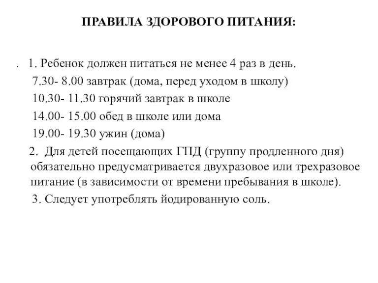 ПРАВИЛА ЗДОРОВОГО ПИТАНИЯ: . 1. Ребенок должен питаться не менее 4 раз