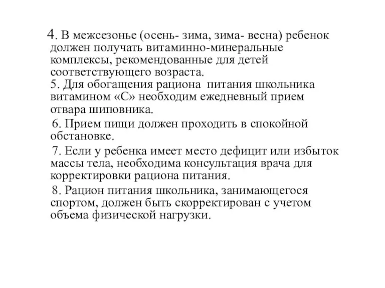 4. В межсезонье (осень- зима, зима- весна) ребенок должен получать витаминно-минеральные комплексы,