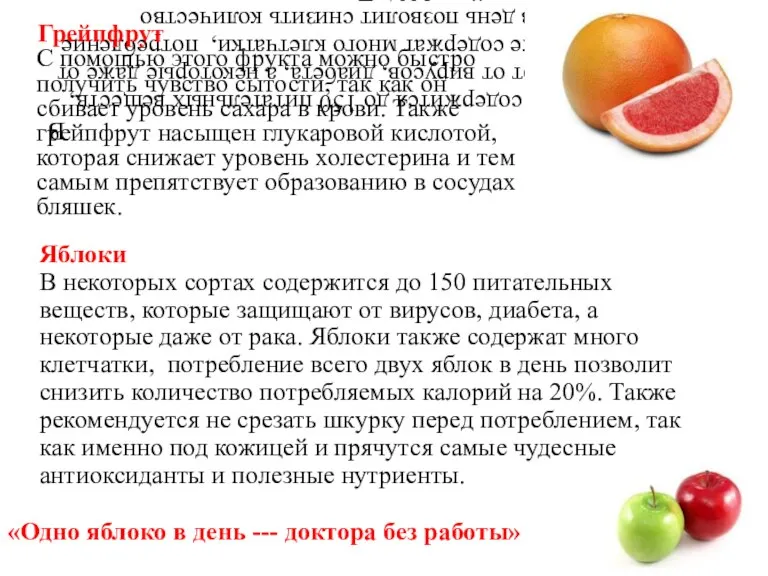 Яблоки В некоторых сортах содержится до 150 питательных веществ, которые защищают от