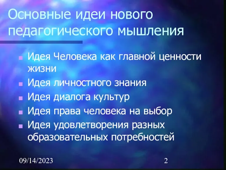 09/14/2023 Основные идеи нового педагогического мышления Идея Человека как главной ценности жизни