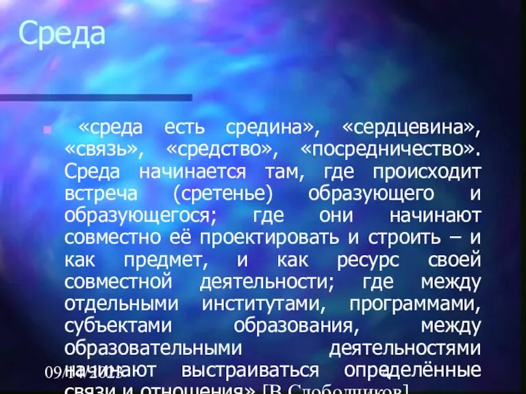 09/14/2023 Среда «среда есть средина», «сердцевина», «связь», «средство», «посредничество». Среда начинается там,