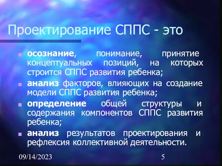 09/14/2023 Проектирование СППС - это осознание, понимание, принятие концептуальных позиций, на которых