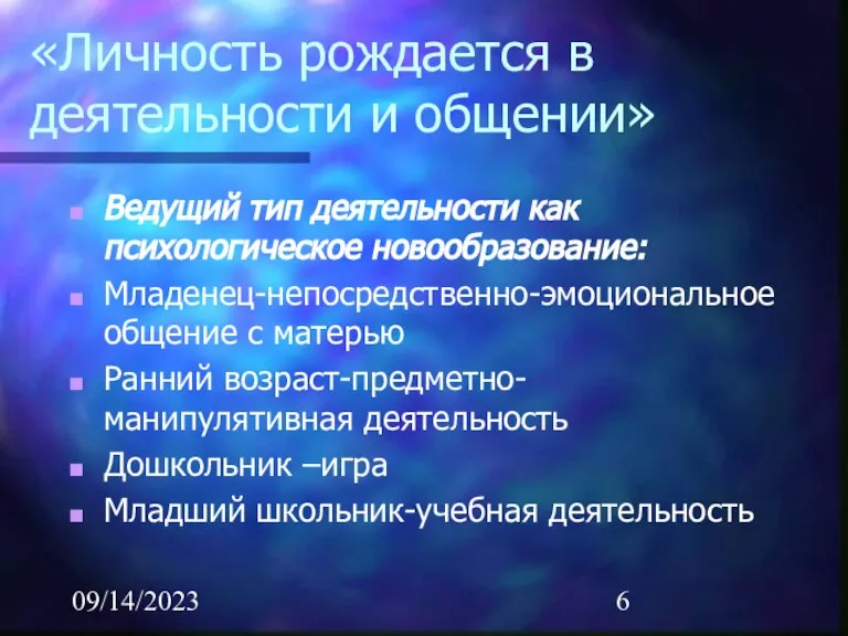 09/14/2023 «Личность рождается в деятельности и общении» Ведущий тип деятельности как психологическое