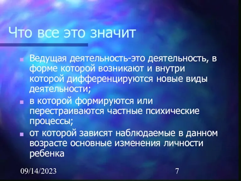 09/14/2023 Что все это значит Ведущая деятельность-это деятельность, в форме которой возникают