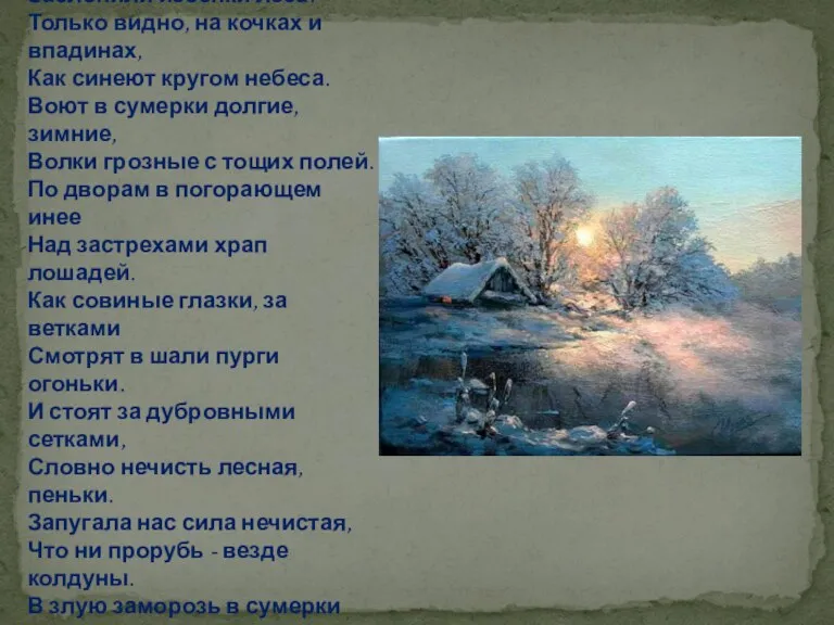 Потонула деревня в ухабинах, Заслонили избенки леса. Только видно, на кочках и