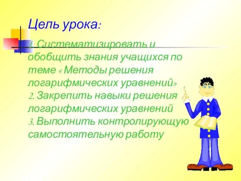 Цель урока: 1. Систематизировать и обобщить знания учащихся по теме « Методы